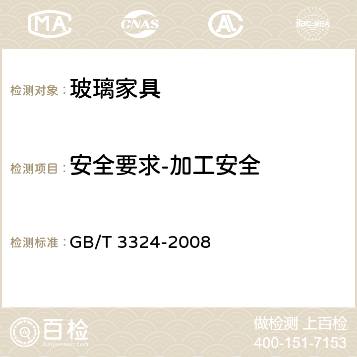 安全要求-加工安全 GB/T 3324-2008 木家具通用技术条件