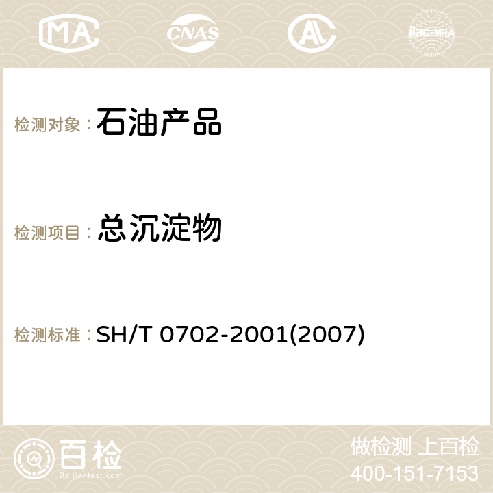 总沉淀物 残渣燃料油总沉淀物测定法(老化法) SH/T 0702-2001(2007)