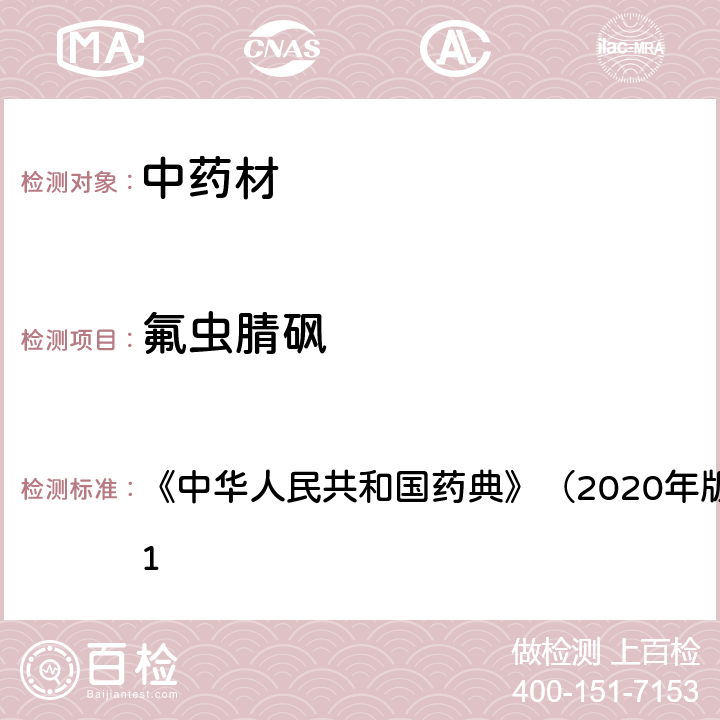 氟虫腈砜 《中华人民共和国药典》（2020年版）四部 通则2341 《中华人民共和国药典》（2020年版）四部 通则2341