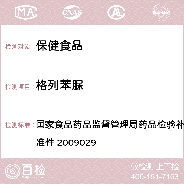 格列苯脲 降糖类中成药中非法添加化学品补充检验方法 国家食品药品监督管理局药品检验补充检验方法和检验项目批准件 2009029