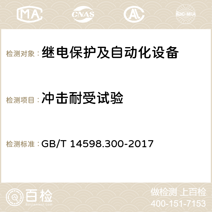 冲击耐受试验 《变压器保护装置通用技术要求》 GB/T 14598.300-2017 5.10.2.2,6.12.2