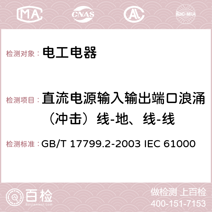 直流电源输入输出端口浪涌（冲击）线-地、线-线 GB/T 17799.2-2003 电磁兼容 通用标准 工业环境中的抗扰度试验