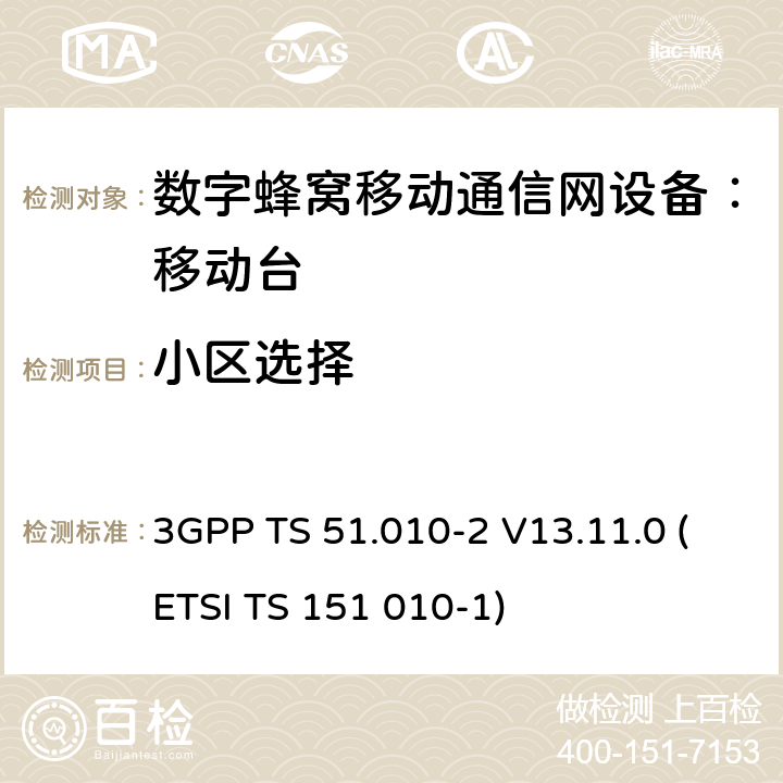 小区选择 数字蜂窝通信系统 移动台一致性规范（第二部分）：协议特征一致性声明 3GPP TS 51.010-2 V13.11.0 (ETSI TS 151 010-1)