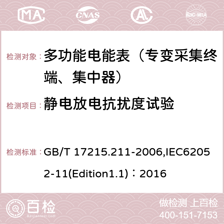 静电放电抗扰度试验 《交流电测量设备 通用要求、试验和试验条件 第11部分:测量设备》 GB/T 17215.211-2006,IEC62052-11(Edition1.1)：2016 7.5.2