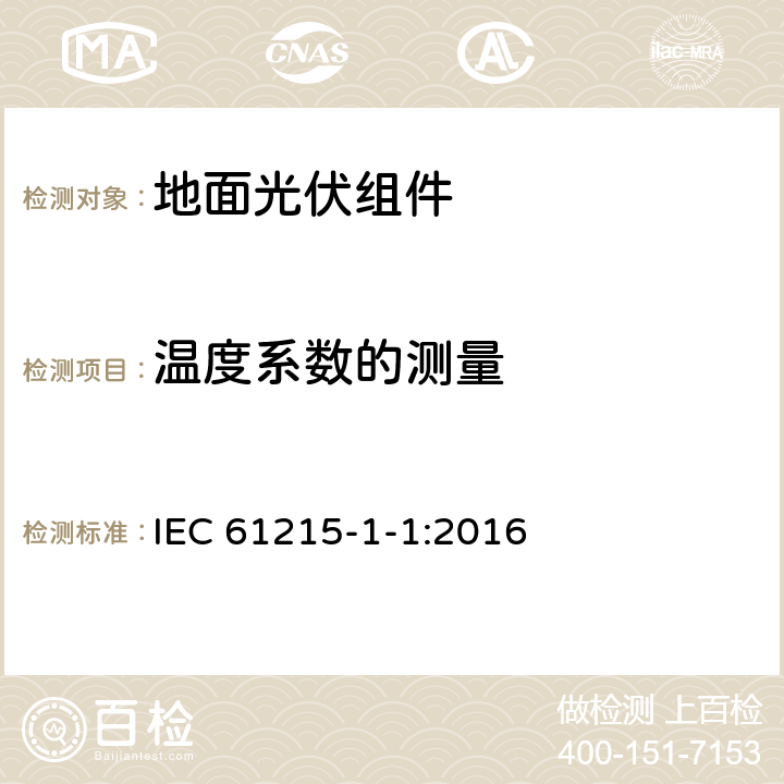 温度系数的测量 地面用晶体硅光伏组件设计鉴定和定型 第1-1部分: 晶体硅光伏组件的测试特殊要求 IEC 61215-1-1:2016 MQT 04