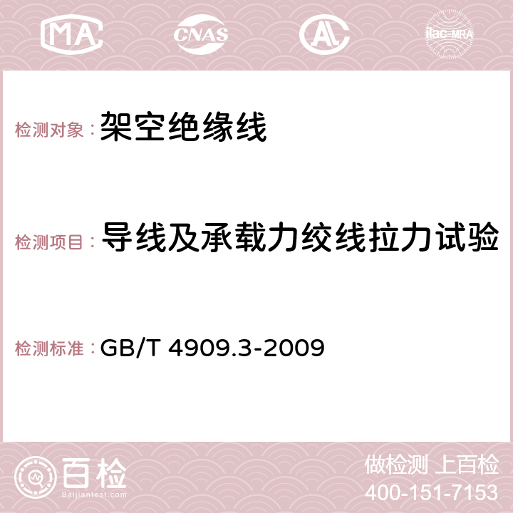 导线及承载力绞线拉力试验 《裸电线试验方法 第3部分：拉力试验》 GB/T 4909.3-2009 6