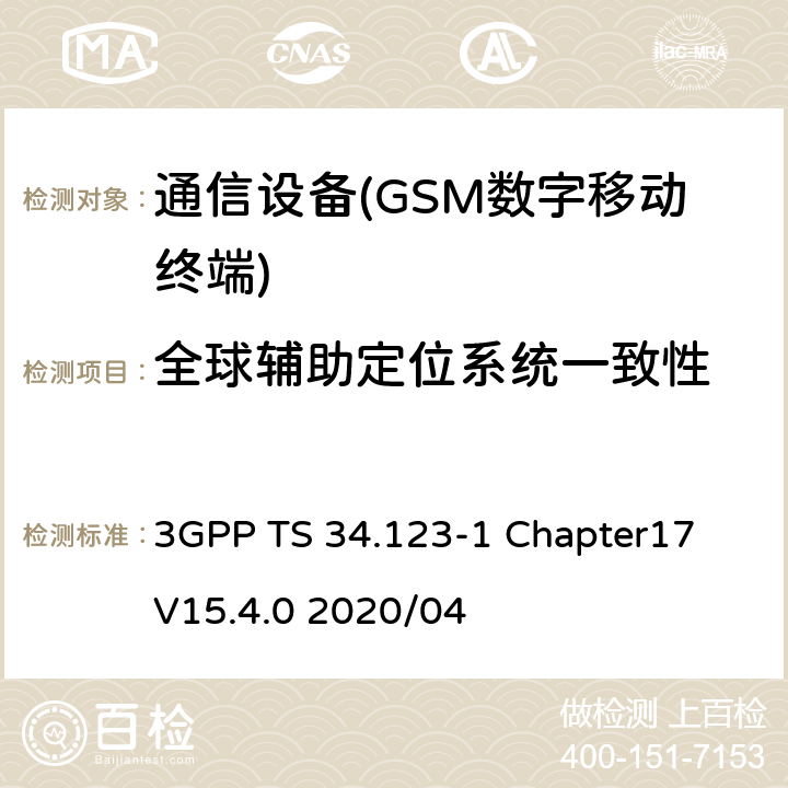 全球辅助定位系统一致性 3GPP TS 34.123 第三代合作伙伴计划;技术规范组无线接入网;用户设备（UE）一致性规范;第1部分：协议一致性规范 -1 Chapter17 V15.4.0 2020/04