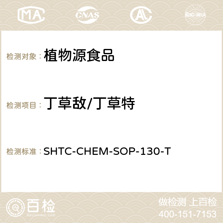 丁草敌/丁草特 植物性食品中202种农药及相关化学品残留量的测定 气相色谱-串联质谱法 SHTC-CHEM-SOP-130-T