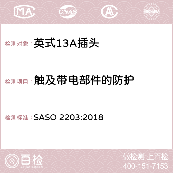 触及带电部件的防护 家用和类似用途的插头插座 250V/13A 安全要求和测试方法 SASO 2203:2018 5.2