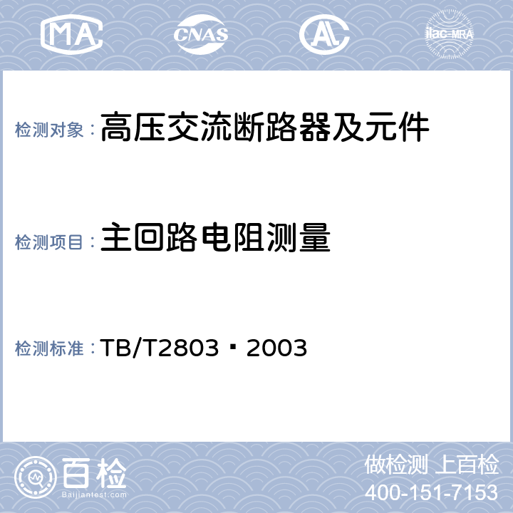 主回路电阻测量 电气化铁道用断路器技术条件 TB/T2803—2003 6.1