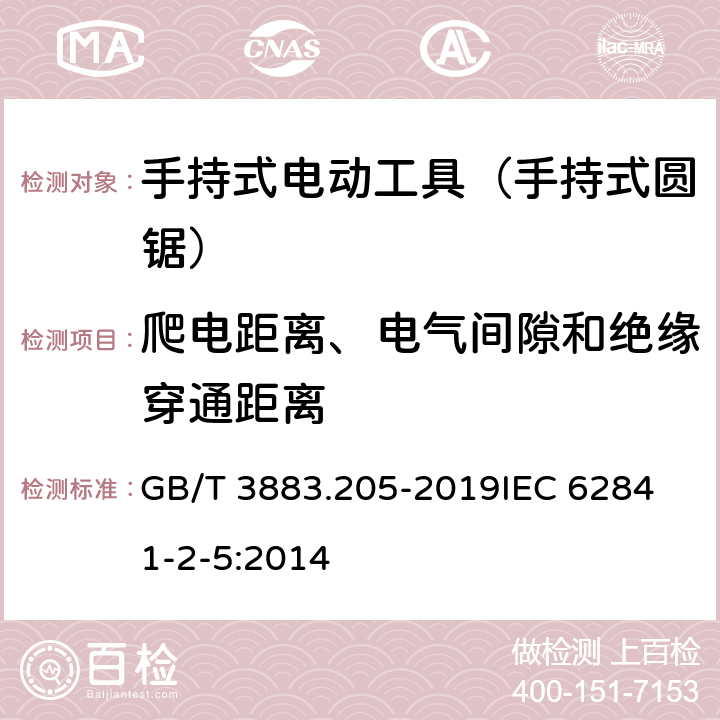爬电距离、电气间隙和绝缘穿通距离 手持式、可移式电动工具和园林工具的安全 第205部分：手持式圆锯的专用要求 GB/T 3883.205-2019
IEC 62841-2-5:2014 第28章