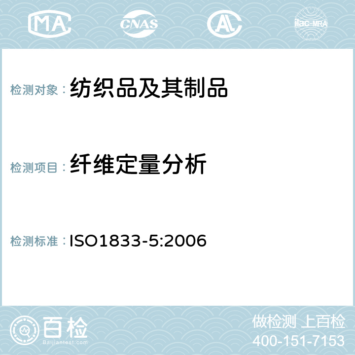 纤维定量分析 纺织品 定量化学分析 第5部分 粘胶纤维、铜氨纤维或莫代尔纤维和棉纤维的混合物（锌酸钠法） ISO1833-5:2006