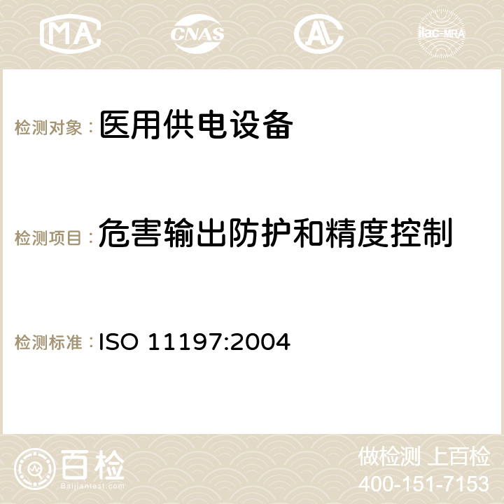 危害输出防护和精度控制 ISO 11197:2004 医用供电电源  8