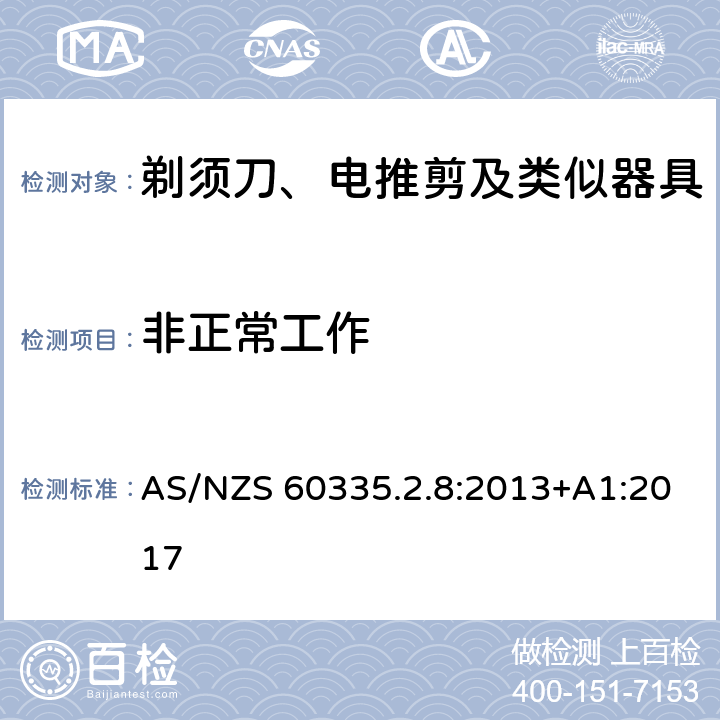 非正常工作 家用和类似用途电器的安全 剃须刀、电推剪及类似器具的特殊要求 AS/NZS 60335.2.8:2013+A1:2017 19