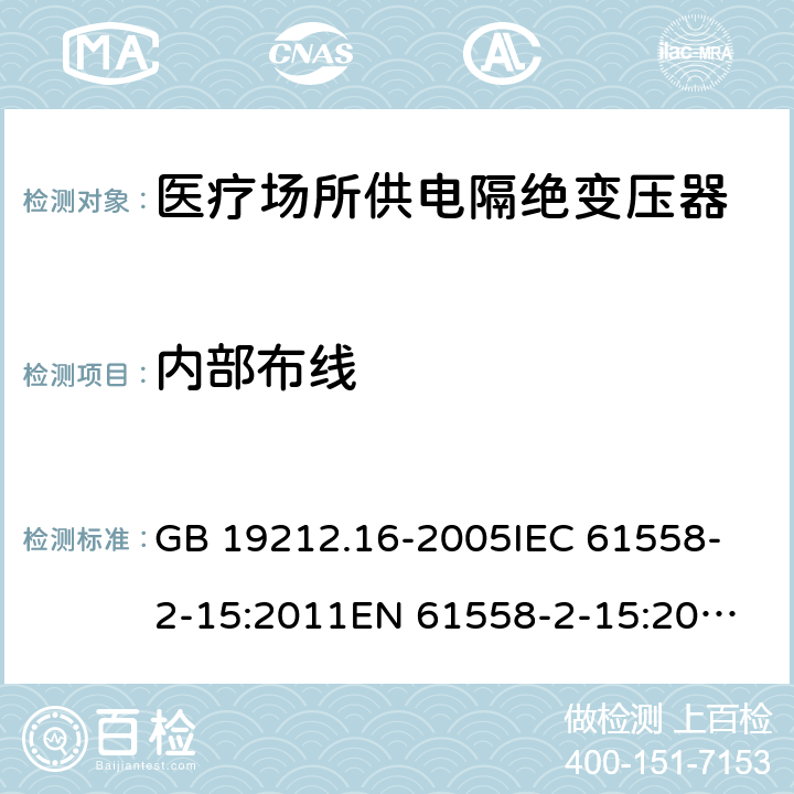 内部布线 医疗场所供电隔绝变压器的特殊要求 GB 19212.16-2005
IEC 61558-2-15:2011
EN 61558-2-15:2012
AS/NZS 61558.2.7:2008+A1:2012 21