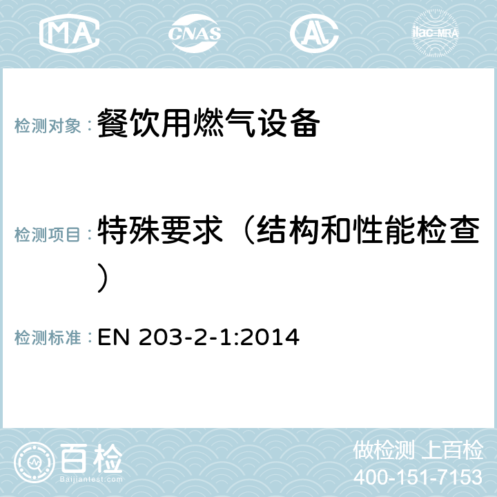 特殊要求（结构和性能检查） 餐饮用燃气设备第二2-1部分：特殊要求：敞口燃烧器和锅燃烧器 EN 203-2-1:2014 6.8