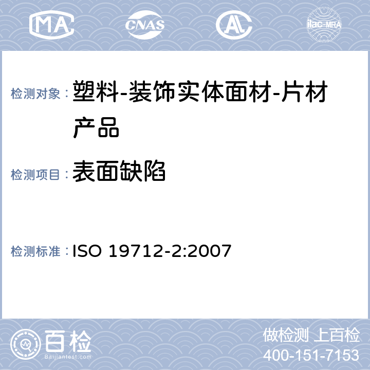 表面缺陷 塑料-装饰实体面材 第2部分：性能测试-片材产品 ISO 19712-2:2007 5