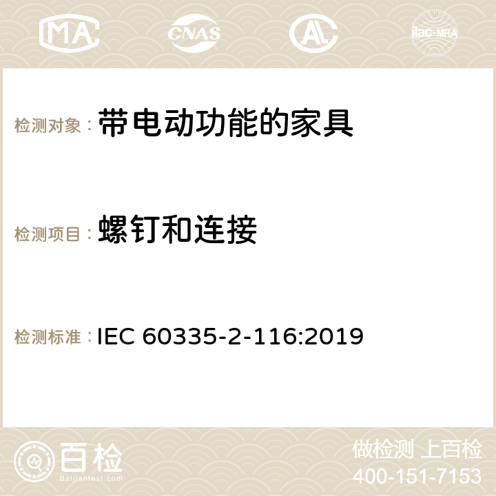 螺钉和连接 家用和类似用途电器的安全 带电动功能的家具的特殊要求 IEC 60335-2-116:2019 28