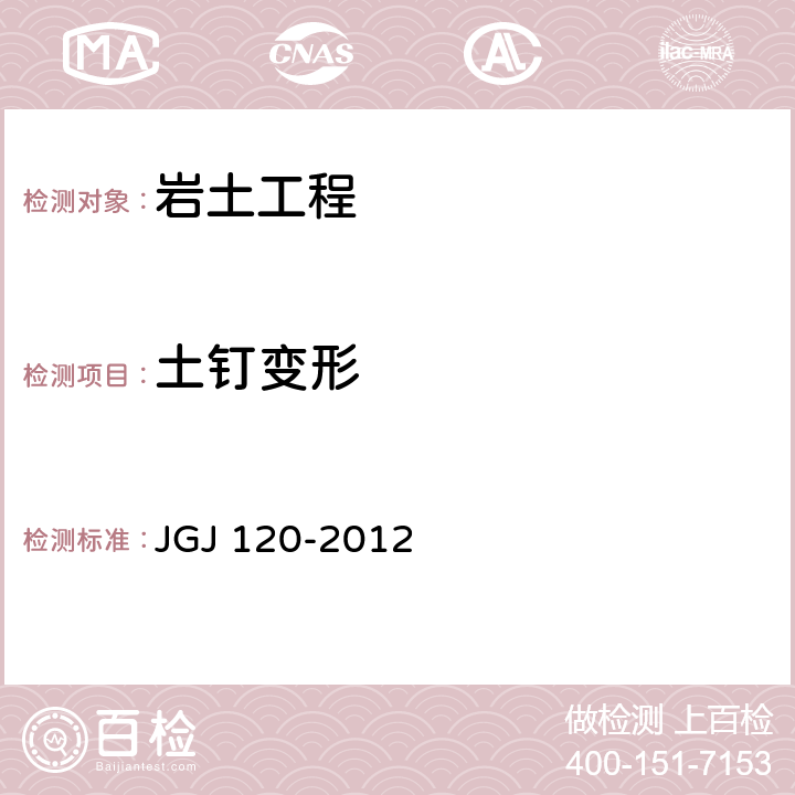 土钉变形 《建筑基坑支护技术规程》 JGJ 120-2012 附录D