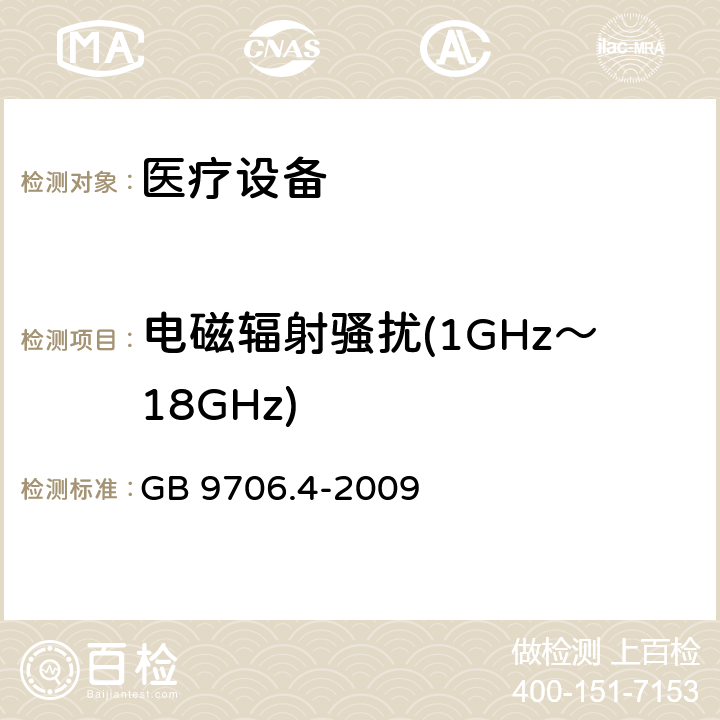 电磁辐射骚扰(1GHz～18GHz) 医用电气设备 第2-2部分: 高频手术设备安全专用要求 GB 9706.4-2009 36 36.201