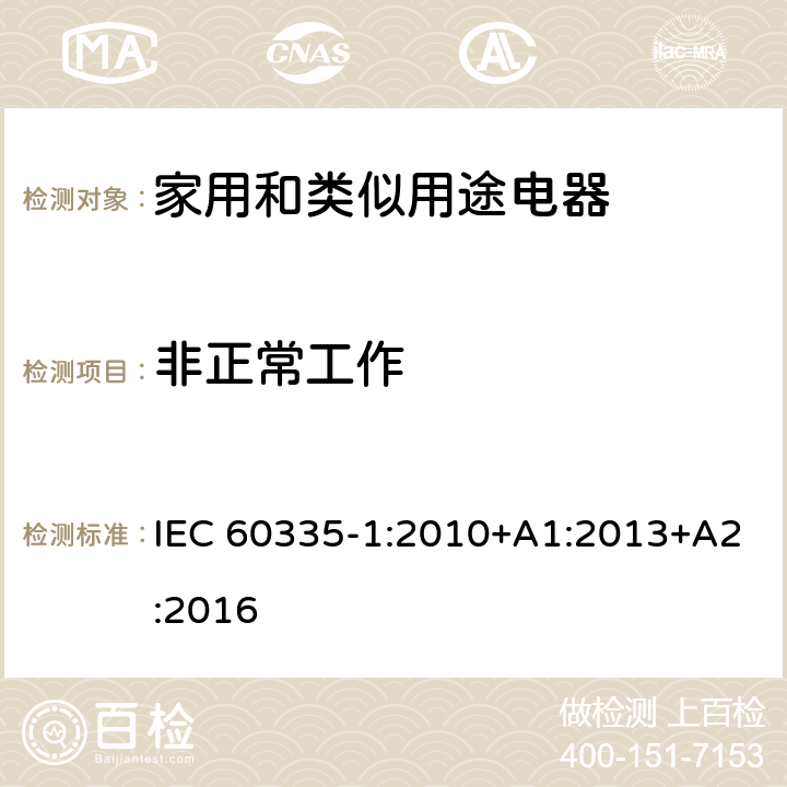 非正常工作 家用和类似用途电器的安全 第1部分：通用要求 IEC 60335-1:2010+A1:2013+A2:2016 19