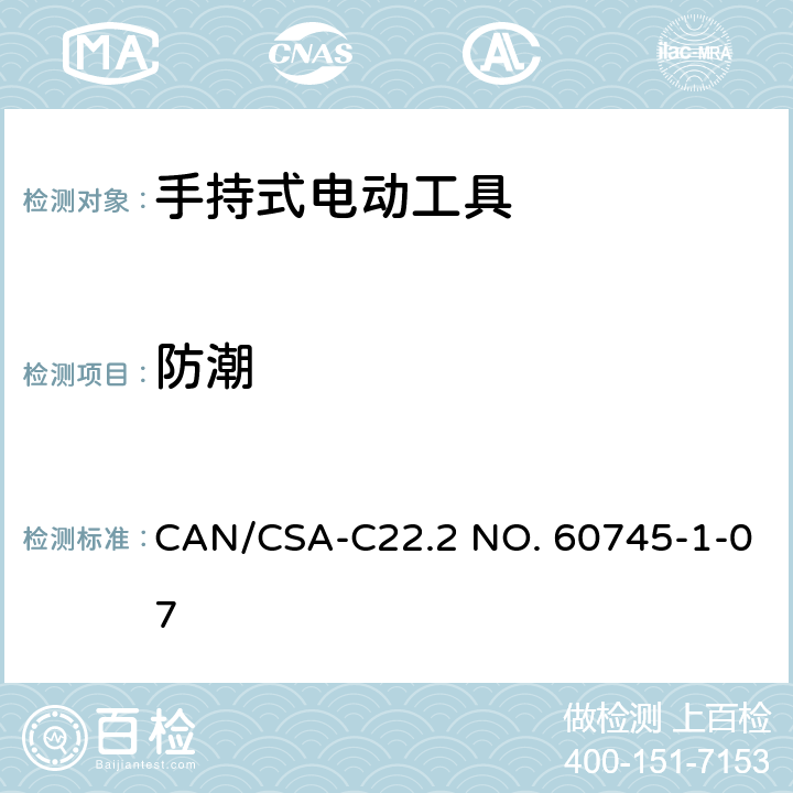 防潮 CSA-C22.2 NO. 60 手持式电动工具安全第一部分：通用要求 CAN/745-1-07 14