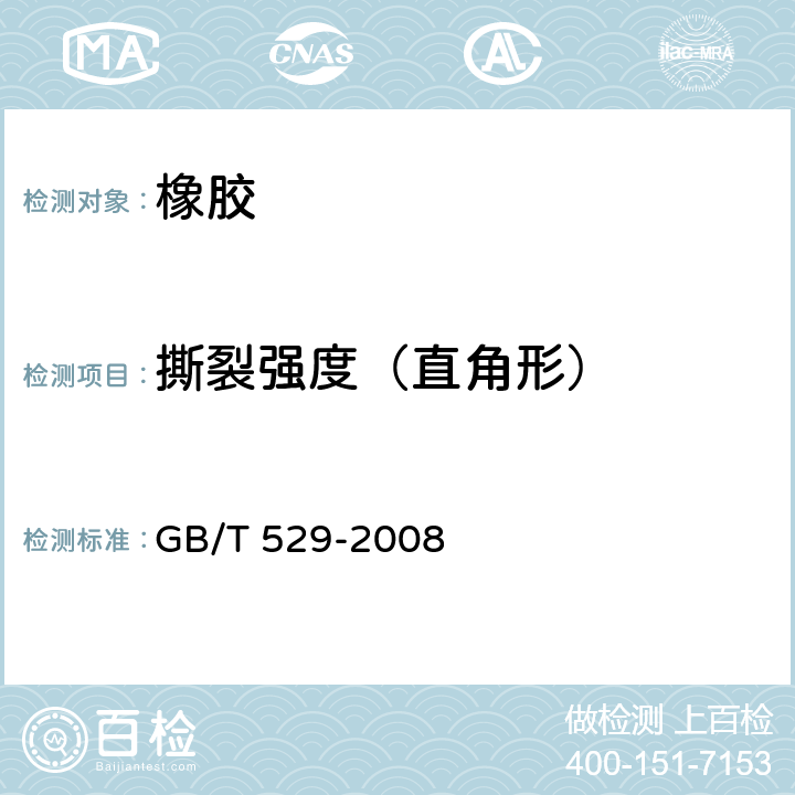 撕裂强度（直角形） 《硫化橡胶和热塑性橡胶撕裂强度的测定》 GB/T 529-2008