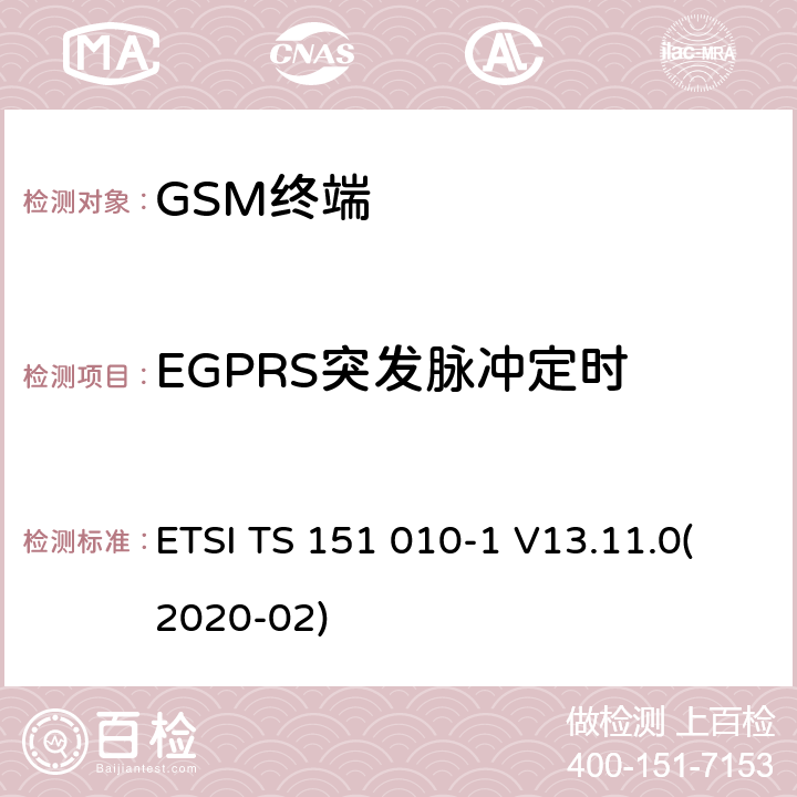 EGPRS突发脉冲定时 数字蜂窝通信系统(第2+阶段).移动台(MS)一致性规范.第1部分一致性规范.3GPP TS 51.010-1(版本13.2.0,第13次发布) ETSI TS 151 010-1 V13.11.0(2020-02) 13.17.3