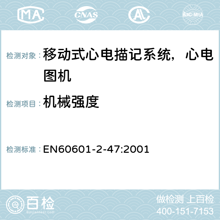 机械强度 医用电气设备.第2-47部分:移动式心电描记系统基本安全和基本性能的特殊要求 EN60601-2-47:2001 21