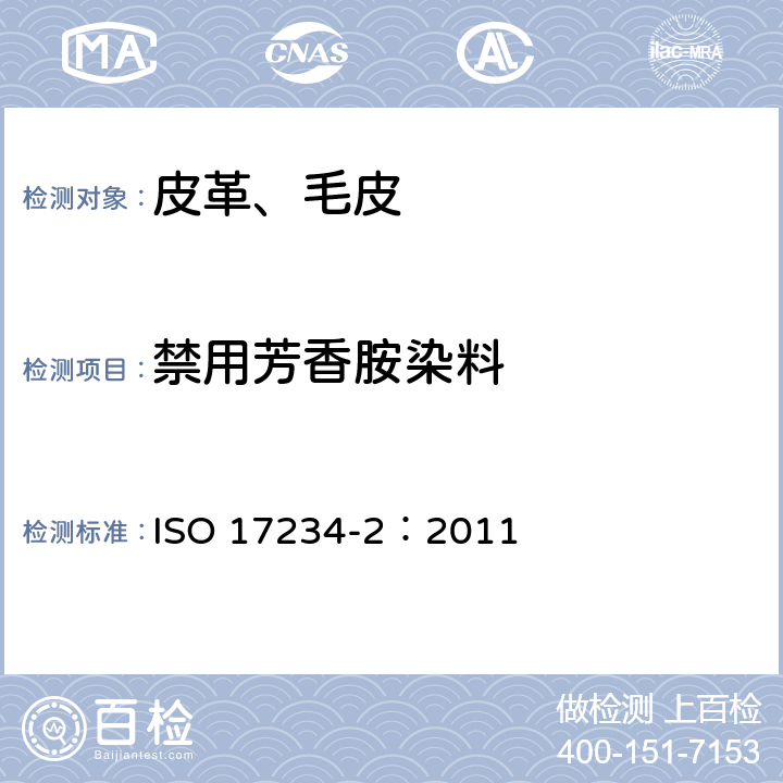 禁用芳香胺染料 皮革化学试验染色皮革中偶氮染料测定第2部分：对氨基偶氮苯的测定 ISO 17234-2：2011