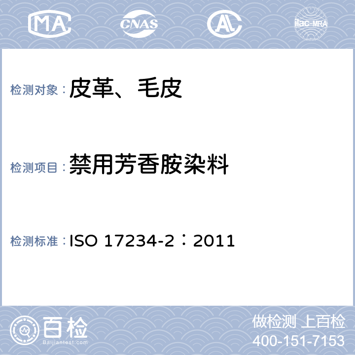 禁用芳香胺染料 ISO 17234-2-2011 皮革 化学试验 染色皮革中某些偶氮色剂含量的测定 第2部分:4-氨基偶氮苯的测定