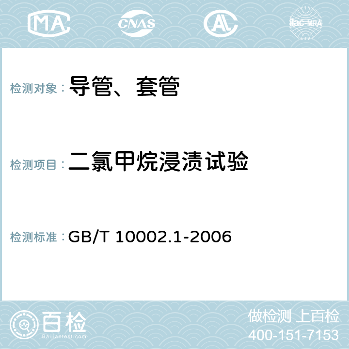 二氯甲烷浸渍试验 给水用硬聚氯乙烯(PVC-U)管材 GB/T 10002.1-2006 7.8