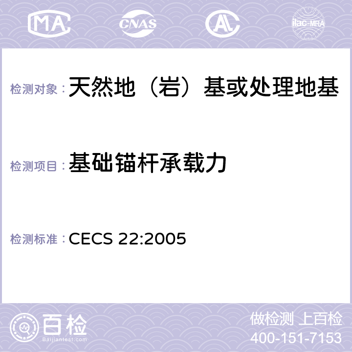 基础锚杆承载力 岩土锚杆（索）技术规程 CECS 22:2005 9