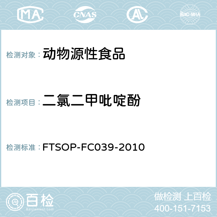 二氯二甲吡啶酚 动物源性食品中氯羟吡啶残留量的测定方法 液相色谱串联质谱法 FTSOP-FC039-2010