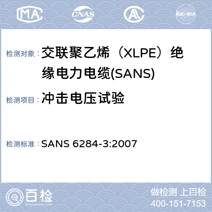 冲击电压试验 交联聚乙烯（XLPE）绝缘电力电缆试验方法 第3部分：成品电缆 SANS 6284-3:2007 6
