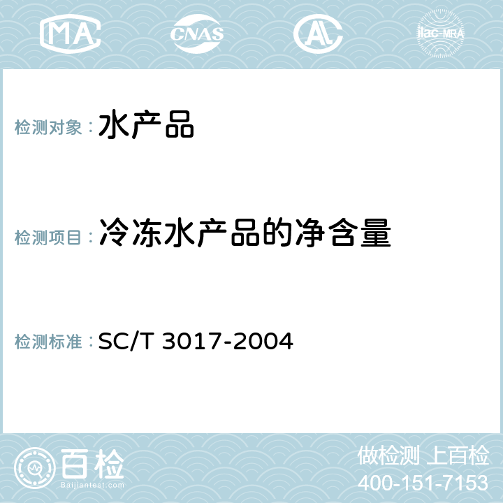 冷冻水产品的净含量 SC/T 3017-2004 冷冻水产品净含量的测定