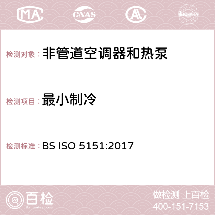 最小制冷 非管道空调器和热泵能耗 BS ISO 5151:2017 5.3