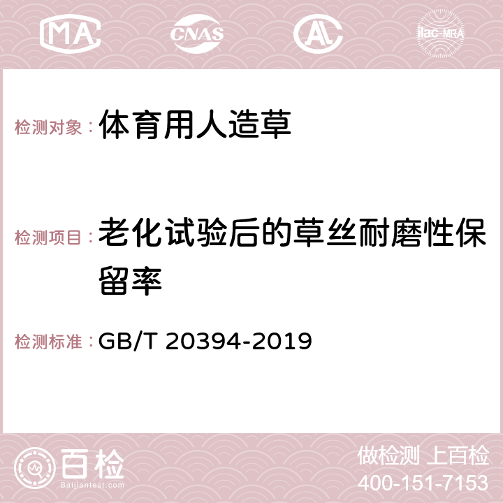 老化试验后的草丝耐磨性保留率 体育用人造草 GB/T 20394-2019 5.3/6.12.2(GB/T 8430-1998)