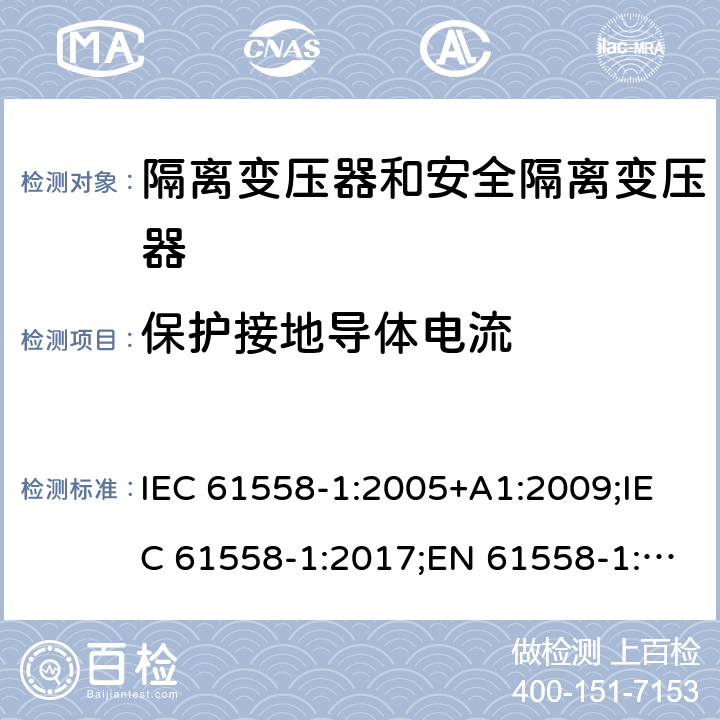 保护接地导体电流 隔离变压器和安全隔离变压器 第1部分:一般需求和测试 IEC 61558-1:2005+A1:2009;IEC 61558-1:2017;EN 61558-1:2005+A1:2009;AS/NZS 61558.1:2008+A1:2009;AS/NZS 61558.1:2008+A1:2009+A2:2015,AS/NZS 61558.1: 2018 18.5.2/18.5.3