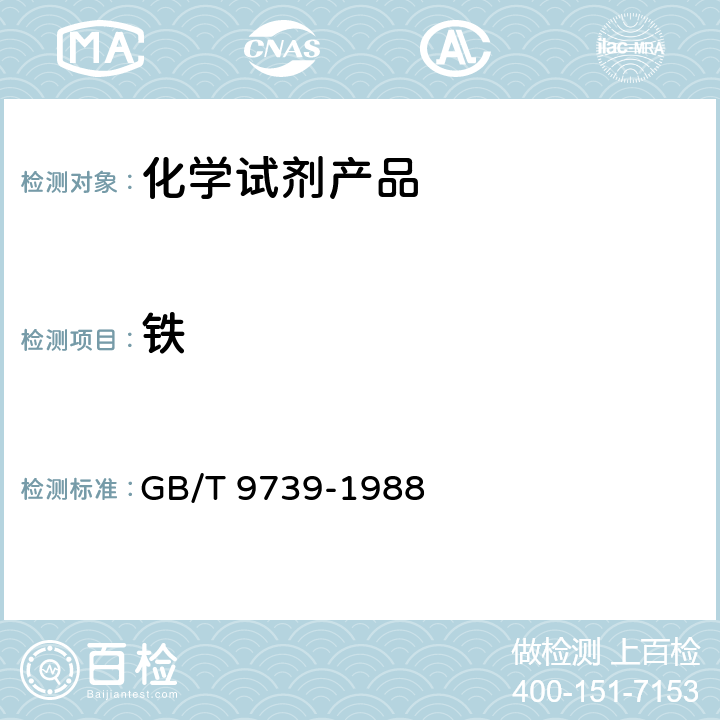 铁 化学试剂铁测定通用方法 GB/T 9739-1988