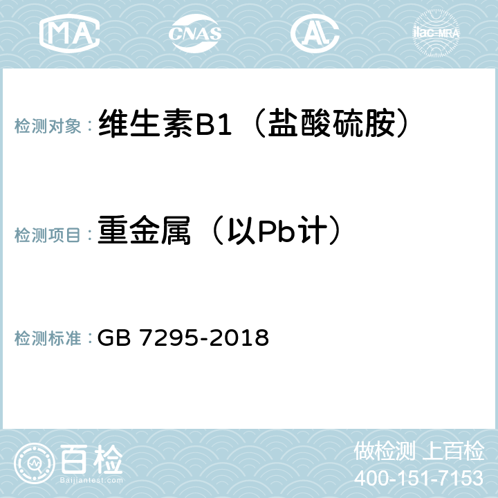 重金属（以Pb计） 饲料添加剂 维生素B1(盐酸硫胺) GB 7295-2018 5.9
