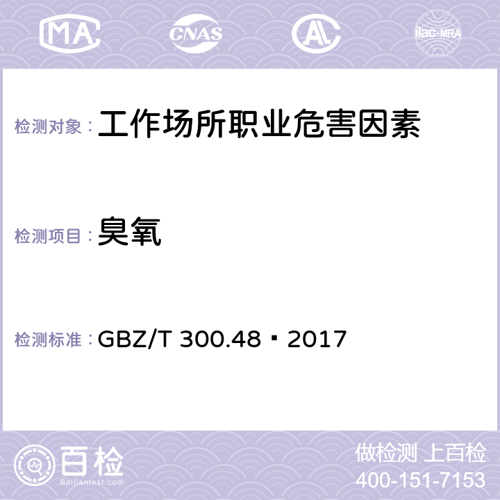 臭氧 工作场所空气有毒物质测定第48部分：臭氧和过氧化氢 4 臭氧的溶液吸收-丁子香酚分光光度法 GBZ/T 300.48—2017 4