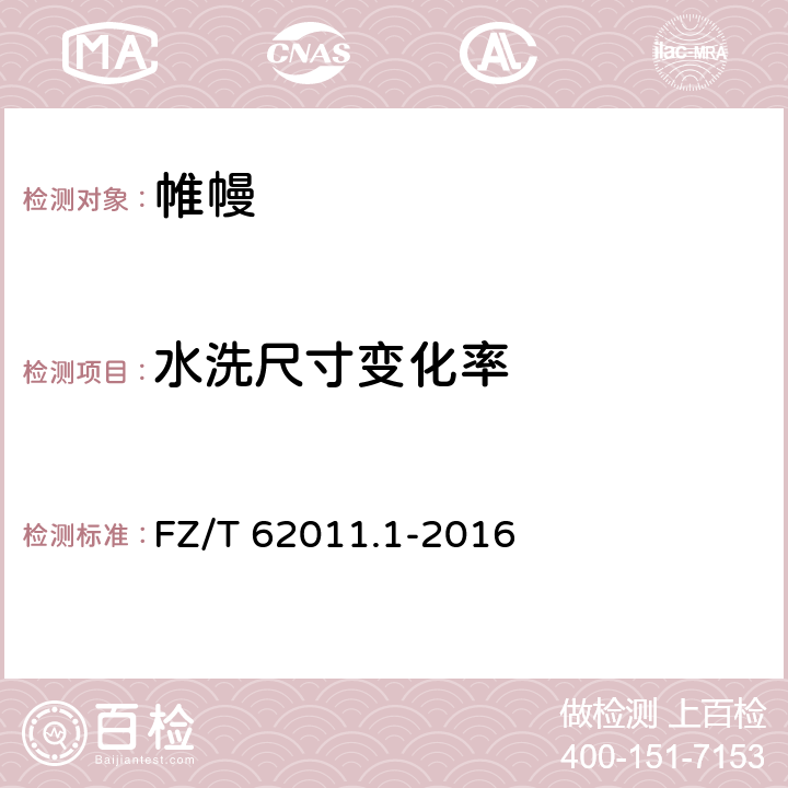 水洗尺寸变化率 布艺类产品 第1部分：帷幔 FZ/T 62011.1-2016 6.1.4/GB/T 8628-2013/GB/T 8629-2001/GB/T 8930-2013