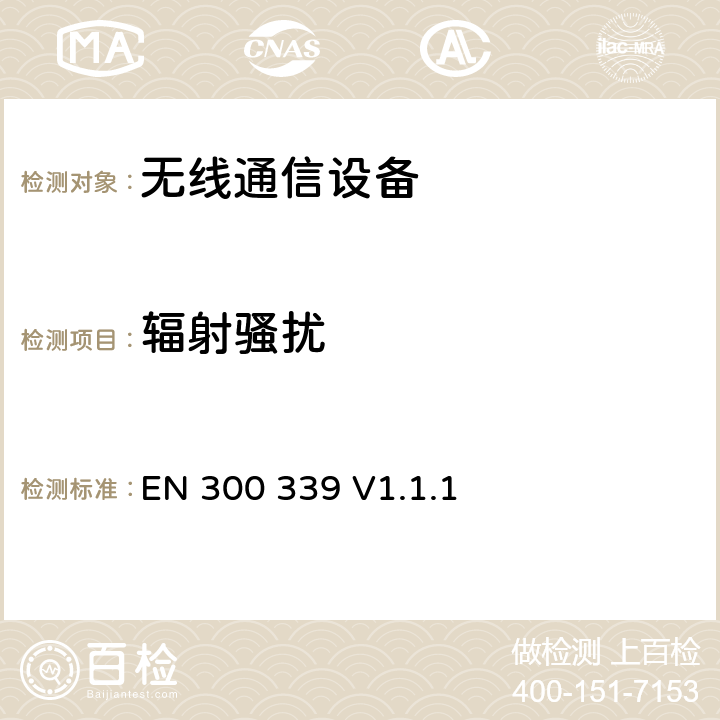 辐射骚扰 《电磁兼容性及无线频谱事务（ERM）；无线通信设备通用电磁兼容性》 EN 300 339 V1.1.1 8.3