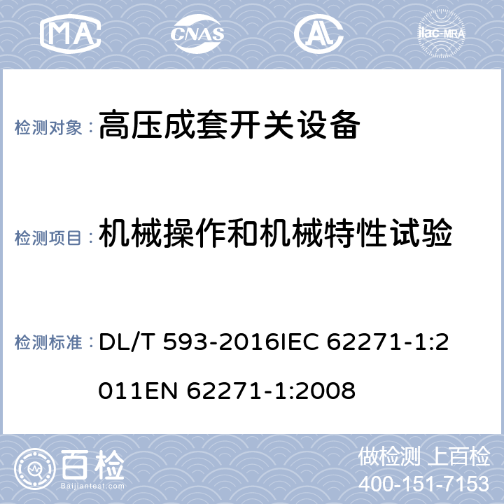 机械操作和机械特性试验 高压开关设备和控制设备标准的共用技术要求 DL/T 593-2016
IEC 62271-1:2011
EN 62271-1:2008 7.6