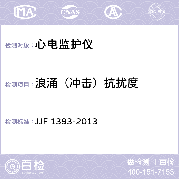 浪涌（冲击）抗扰度 心电监护仪型式评价大纲 JJF 1393-2013 8.6.3.3