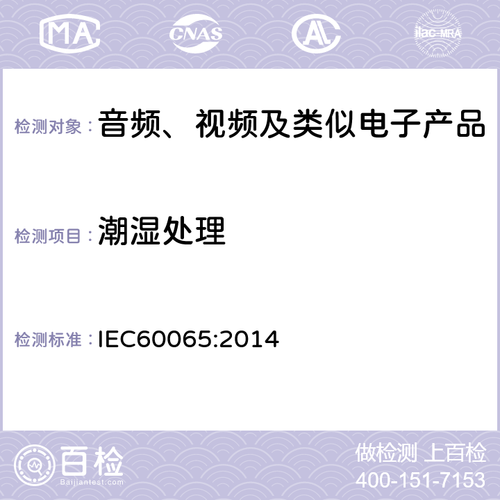 潮湿处理 音频、视频及类似电子设备安全要求 IEC60065:2014 10.2