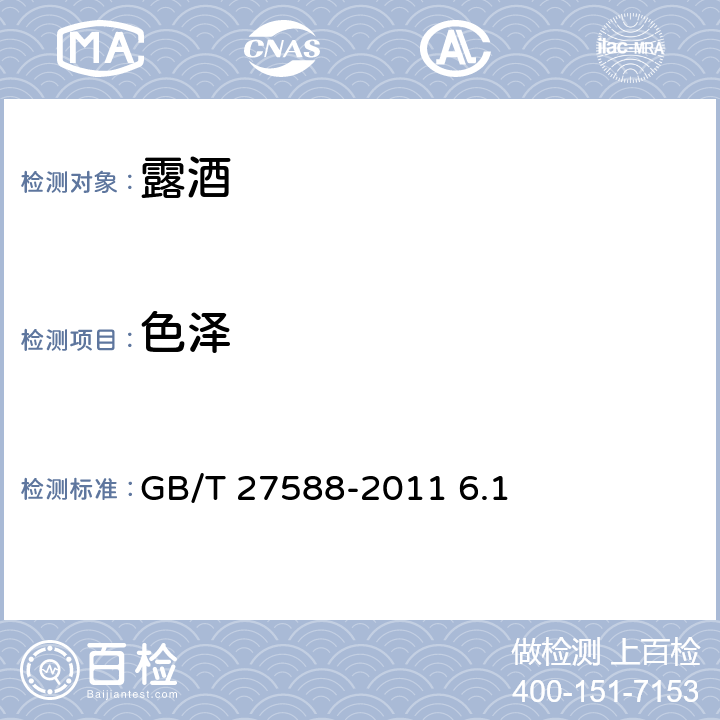色泽 露酒 GB/T 27588-2011 6.1