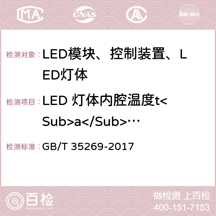 LED 灯体内腔温度t<Sub>a</Sub>'35、t<Sub>a</Sub>'45、t<Sub>a</Sub>'54的测量 LED照明应用与接口要求 非集成式LED模块的道路灯具 GB/T 35269-2017 7.2.4.2