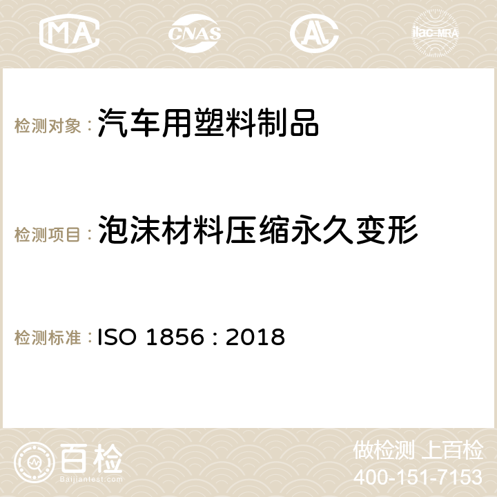 泡沫材料压缩永久变形 软质泡沫聚合材料压缩永久变形的测定 ISO 1856 : 2018